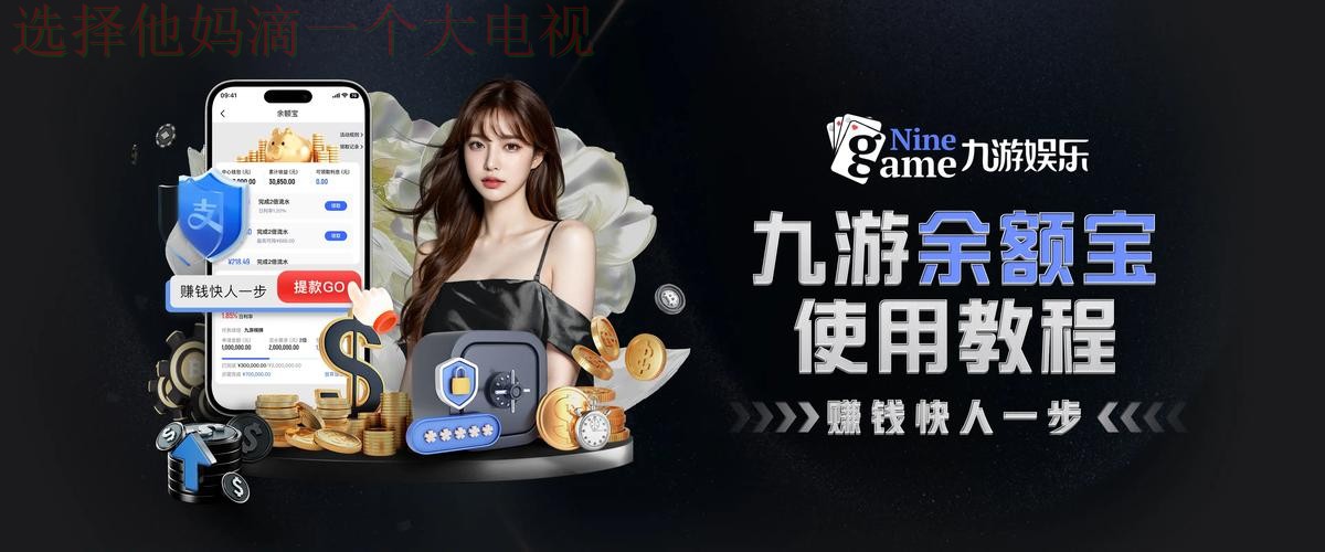 畅玩无限乐趣尽在九游娱乐网页版 畅玩无限乐趣尽在九游娱乐网页版