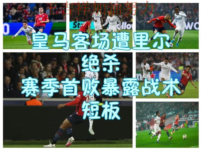 皇马在NBA中关键战失利暴露阵容短板 为下一场比赛埋下伏笔 皇马在NBA中关键战失利暴露阵容短板 为下一场比赛埋下伏笔