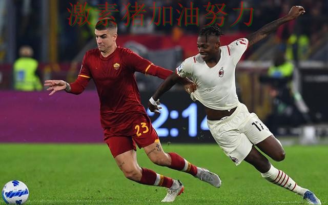 罗马防线告急成为今日焦点 罗马防线告急成为今日焦点