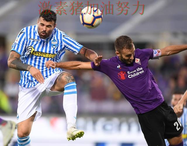 佛罗伦萨进攻升级背后细节曝光 佛罗伦萨进攻升级背后细节曝光