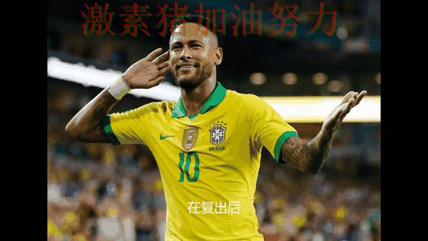 内马尔连续破门背后原因不简单